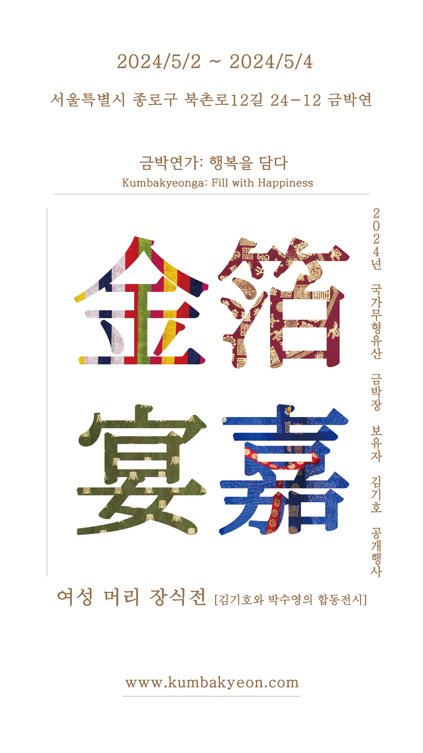 국가문화유산 금박장 보유자 공개행사 ‘금박연가’  포스터