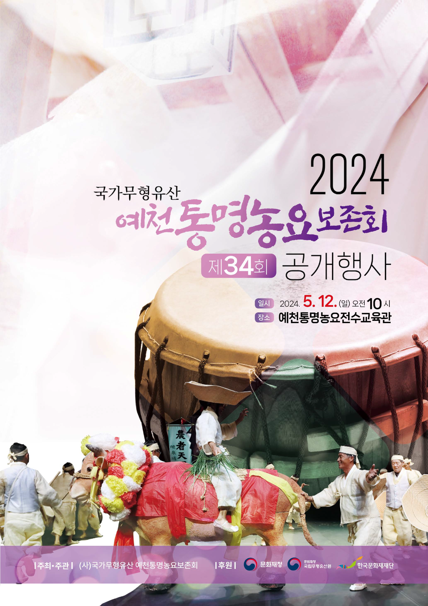 제34회 국가무형문화재 예천통명농요 공개행사 포스터