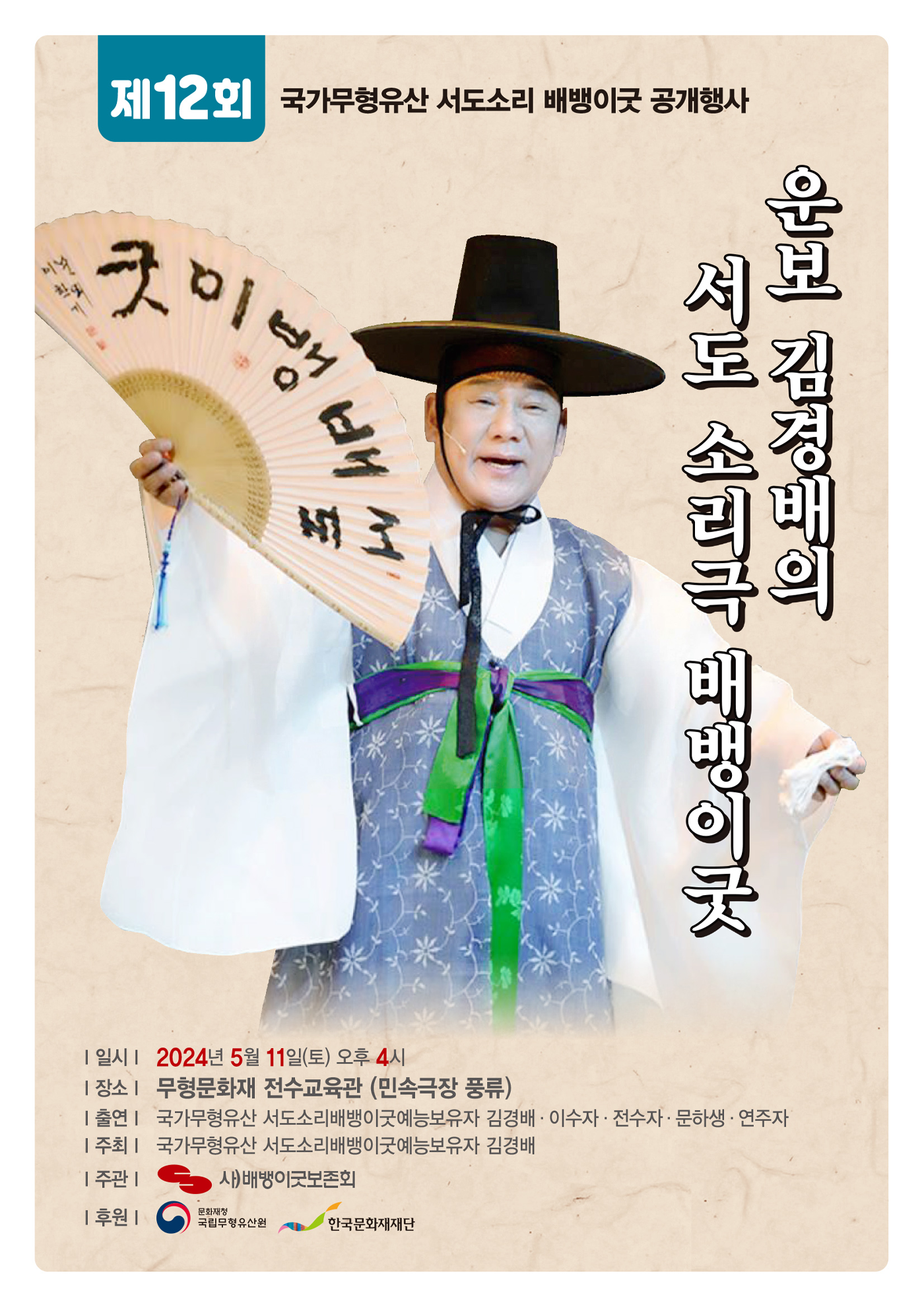 운보김경배의 서도소리극 배뱅이굿 포스터