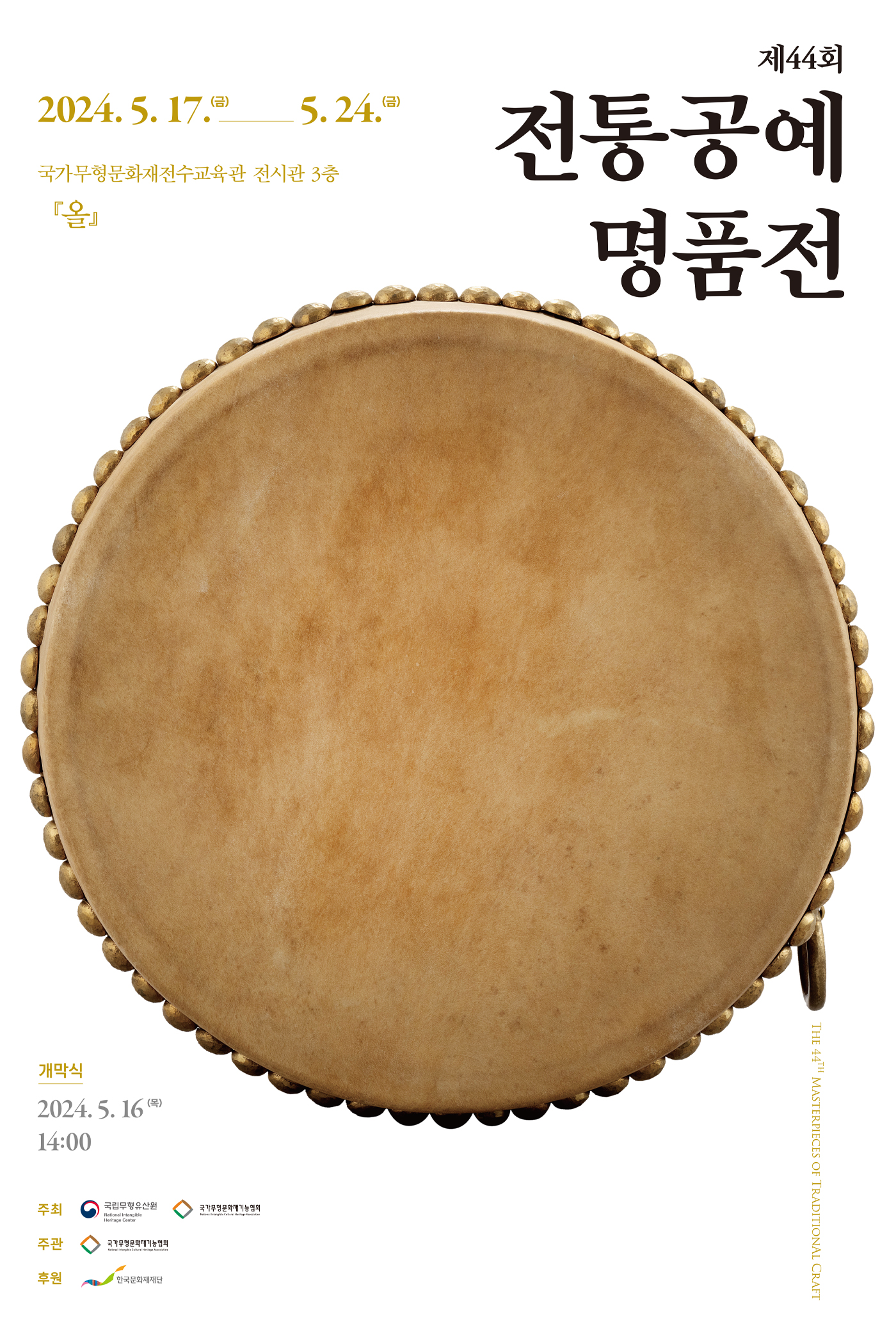 제44회 전통공예명품전 포스터