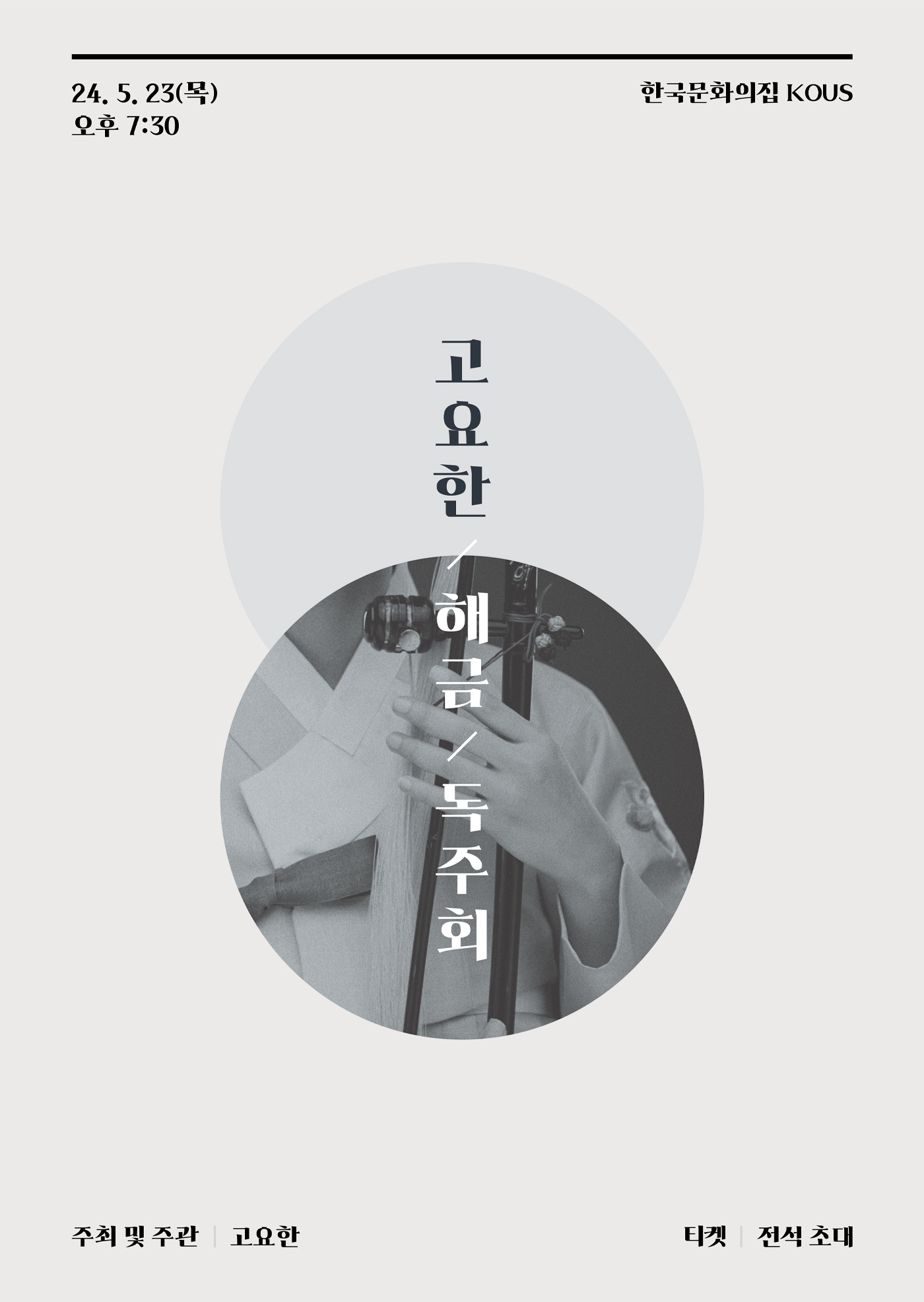 고요한 해금 독주회 포스터