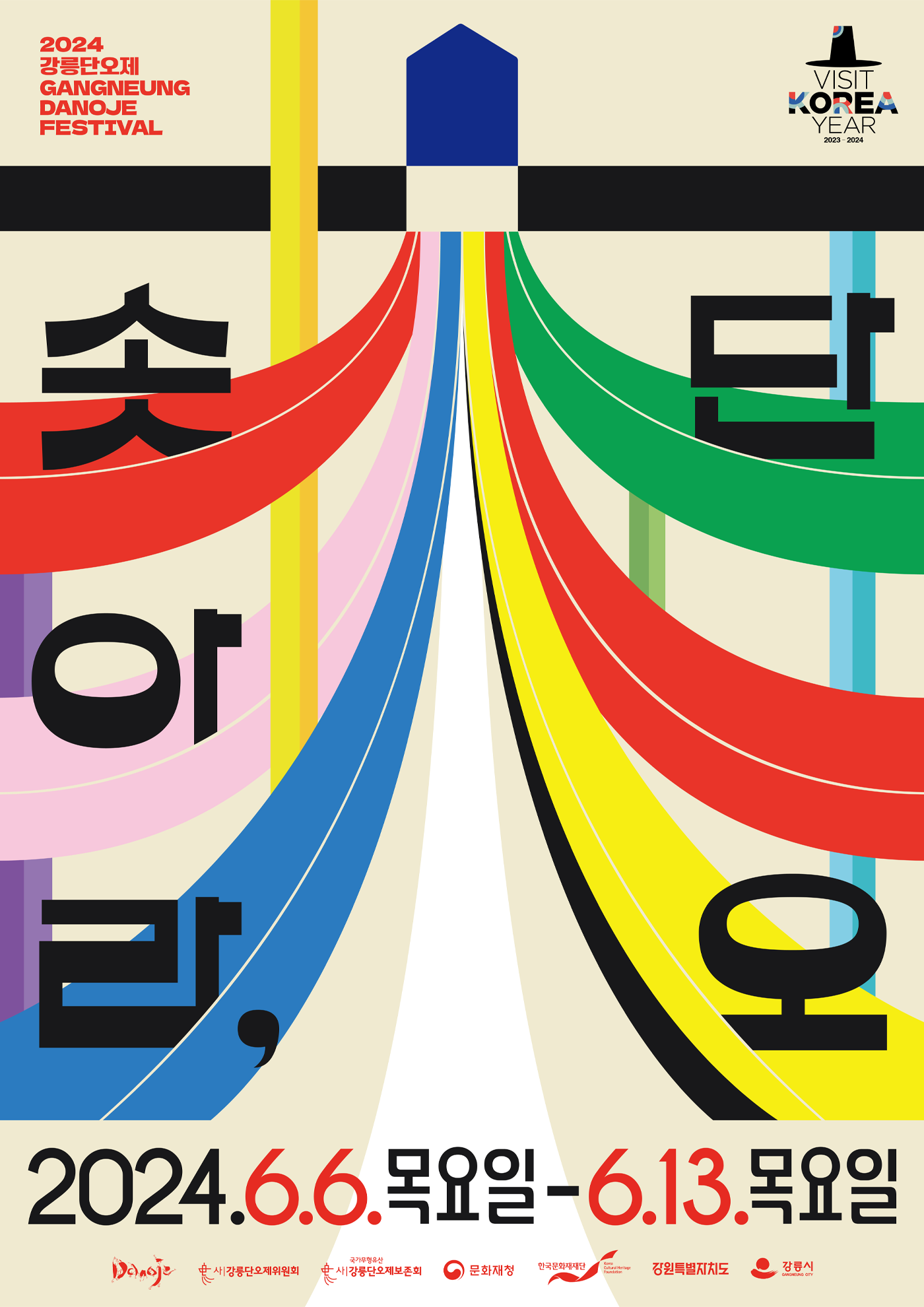 2024 강릉단오제