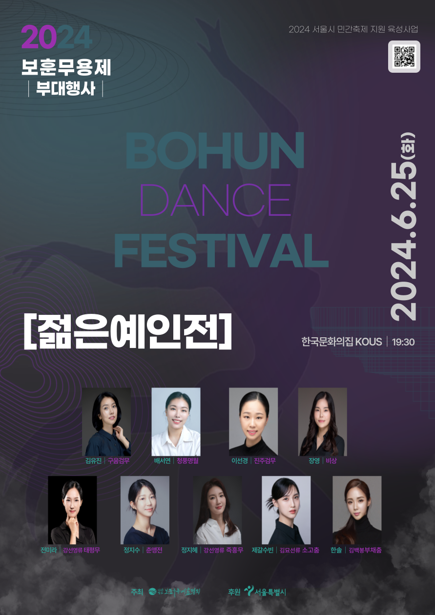 2024 보훈무용제 ‘젊은 예인전’ 포스터