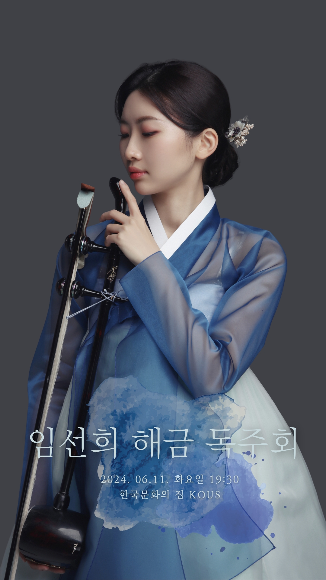 임선희 해금 독주회 포스터