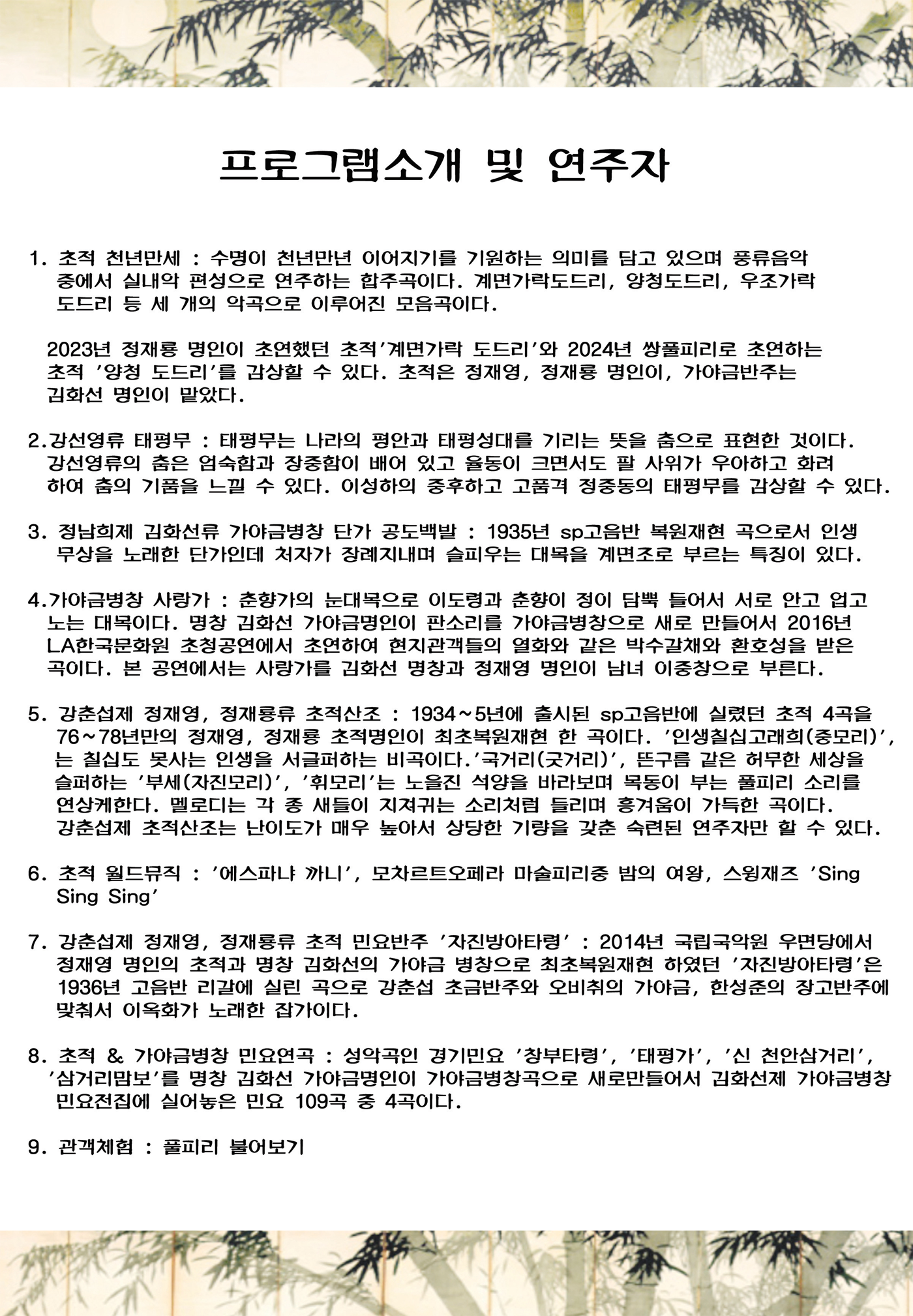 제35회 정재영, 정재룡 명인의 초적소리 포스터3