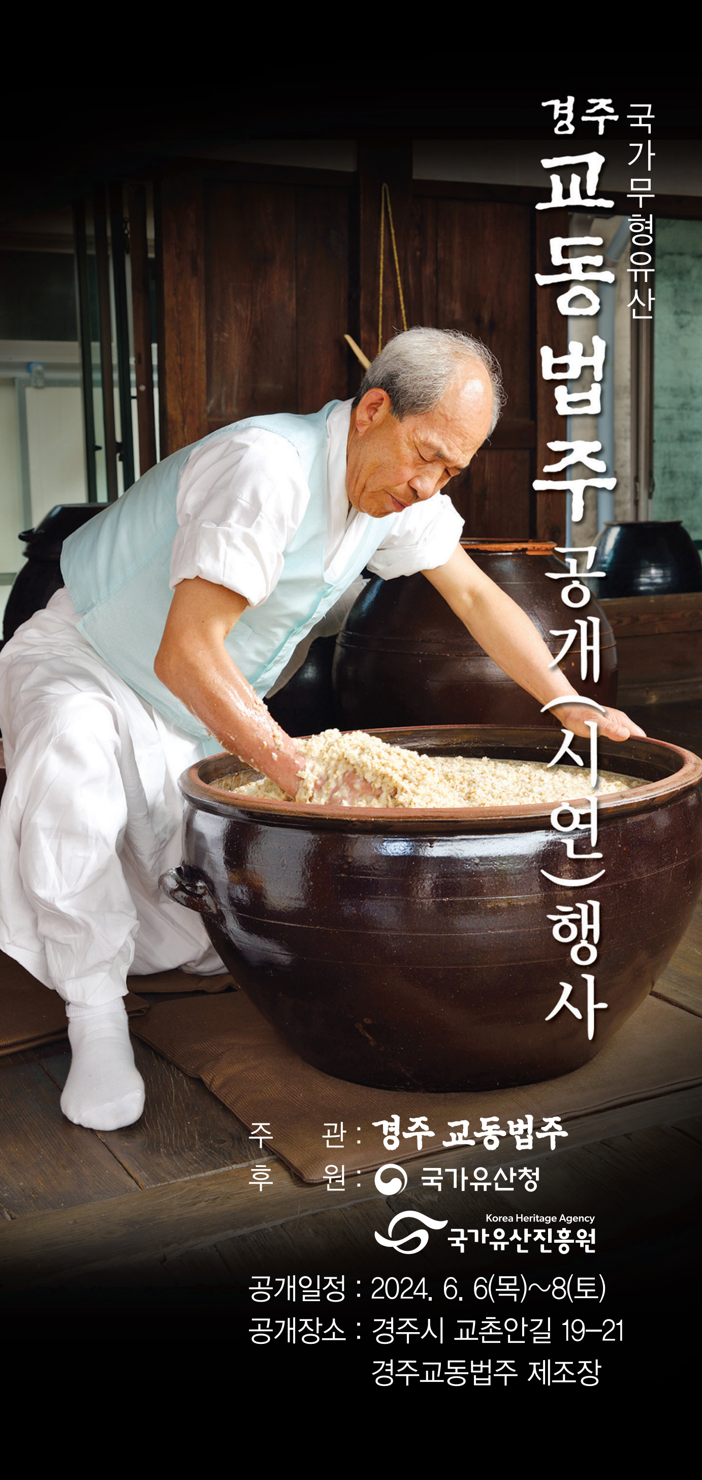 국가무형문화재 제86-3호 경주교동법주 공개시연행사 포스터