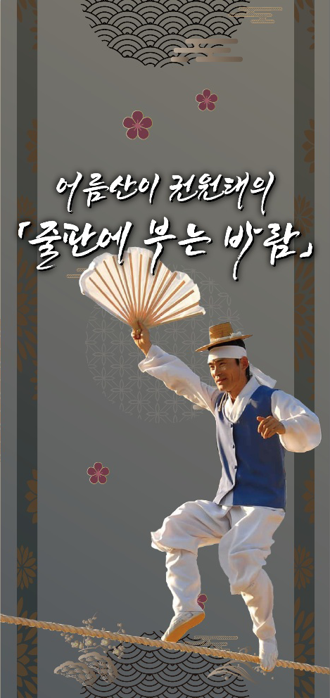 어름산이 권원태의 ‘줄판에 부는 바람’ 이미지