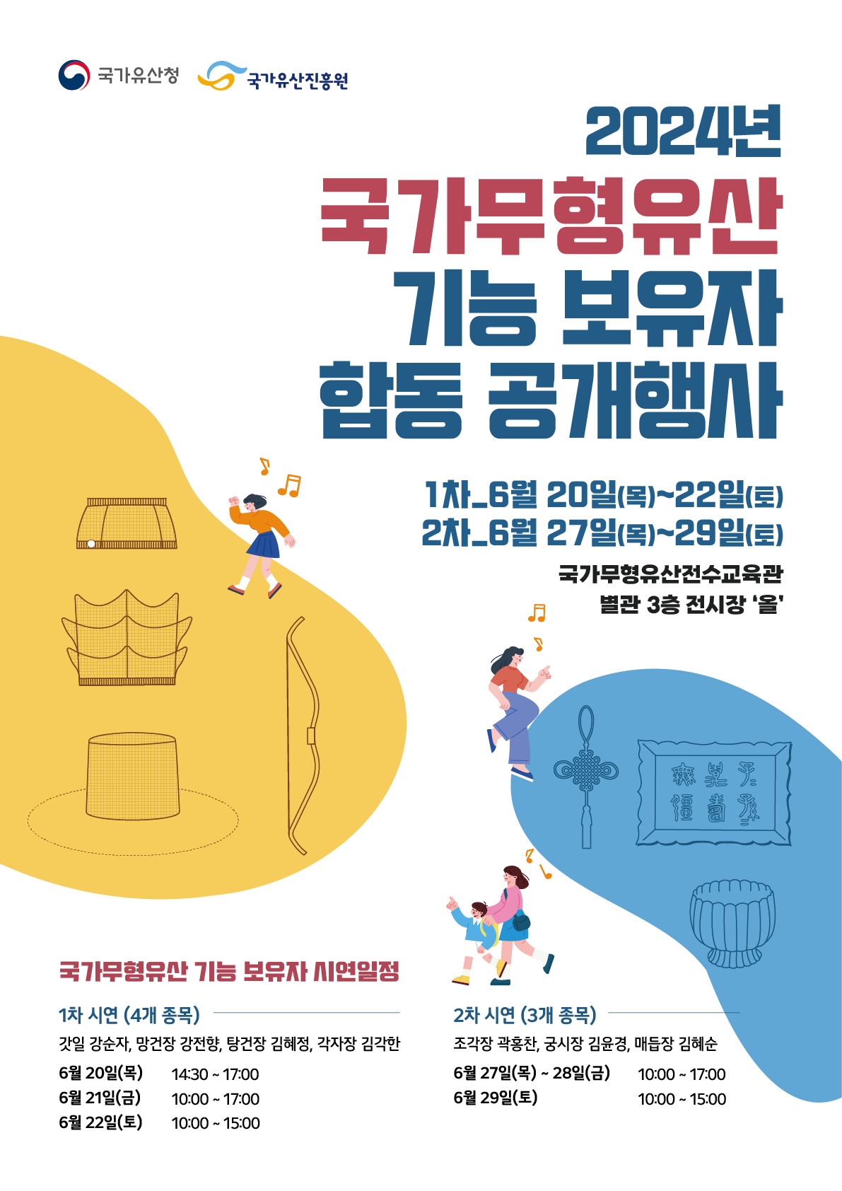 2024년 국가무형유산 기능 보유자 합동공개행사 포스터