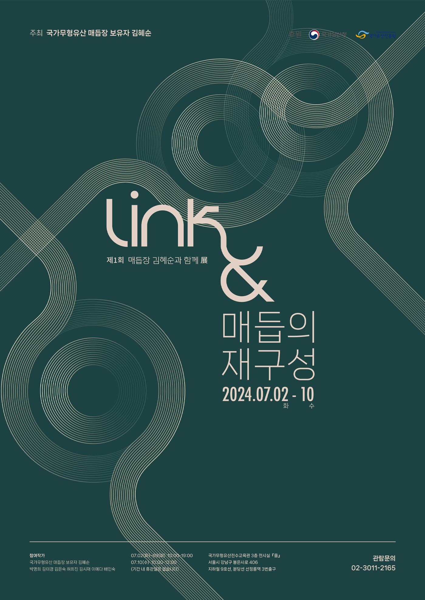 제1회 매듭장 김혜순과 함께 展 <Link & : 매듭의 재구성> 포스터