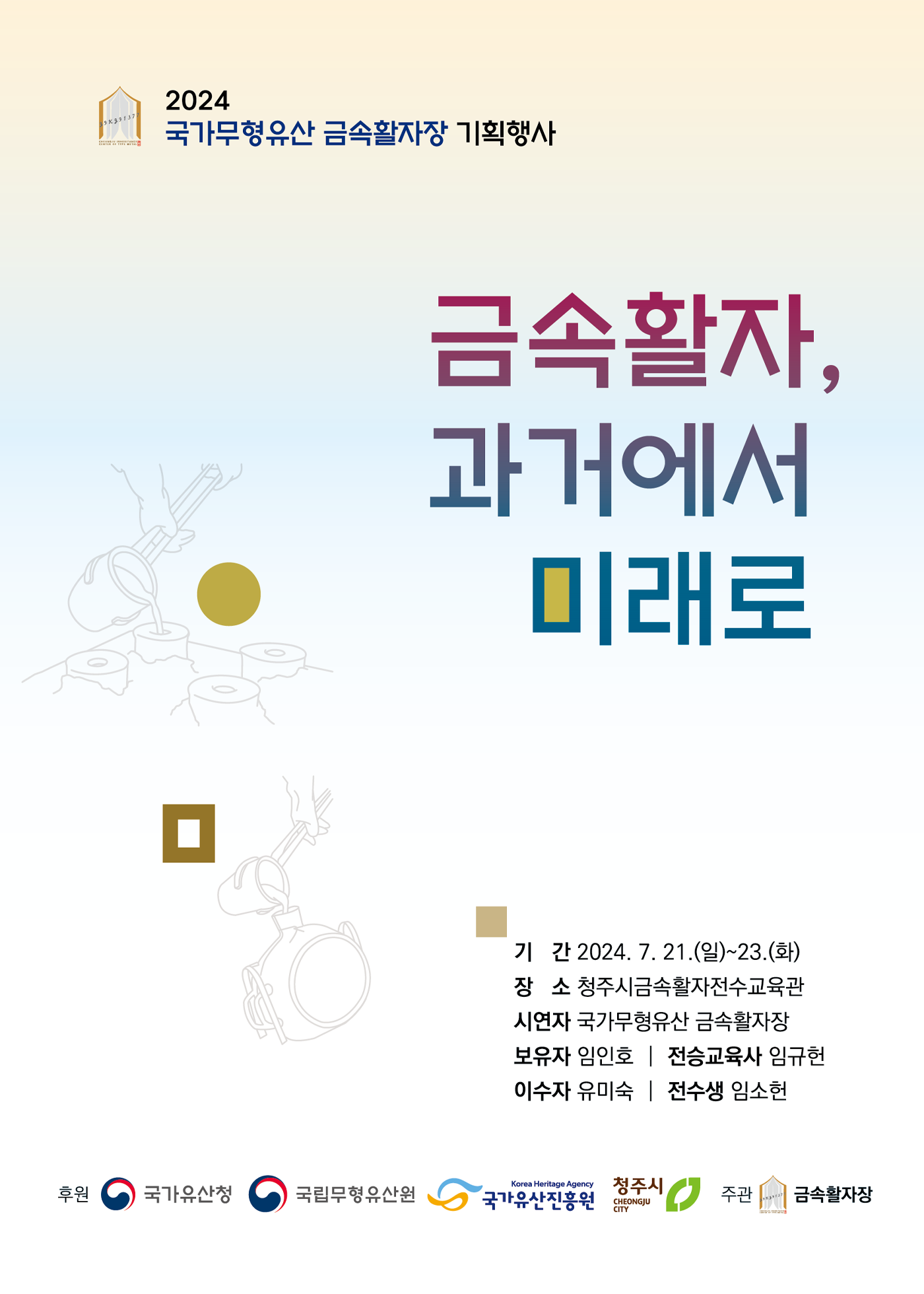 금속활자, 과거에서 미래로 포스터