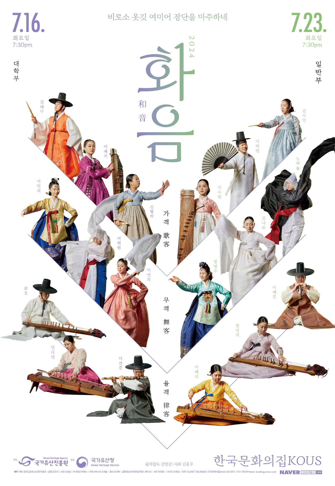 2024 화음(和音) 포스터