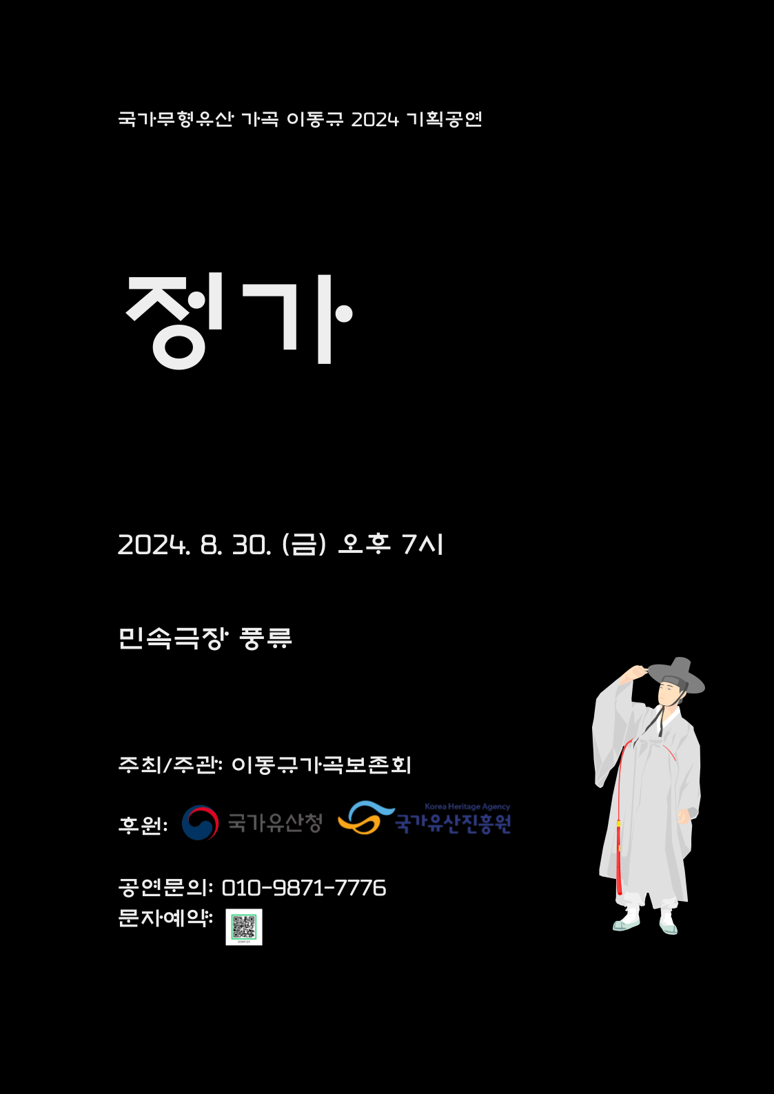 국가무형유산 가곡 이동규 2024 기획공연 포스터