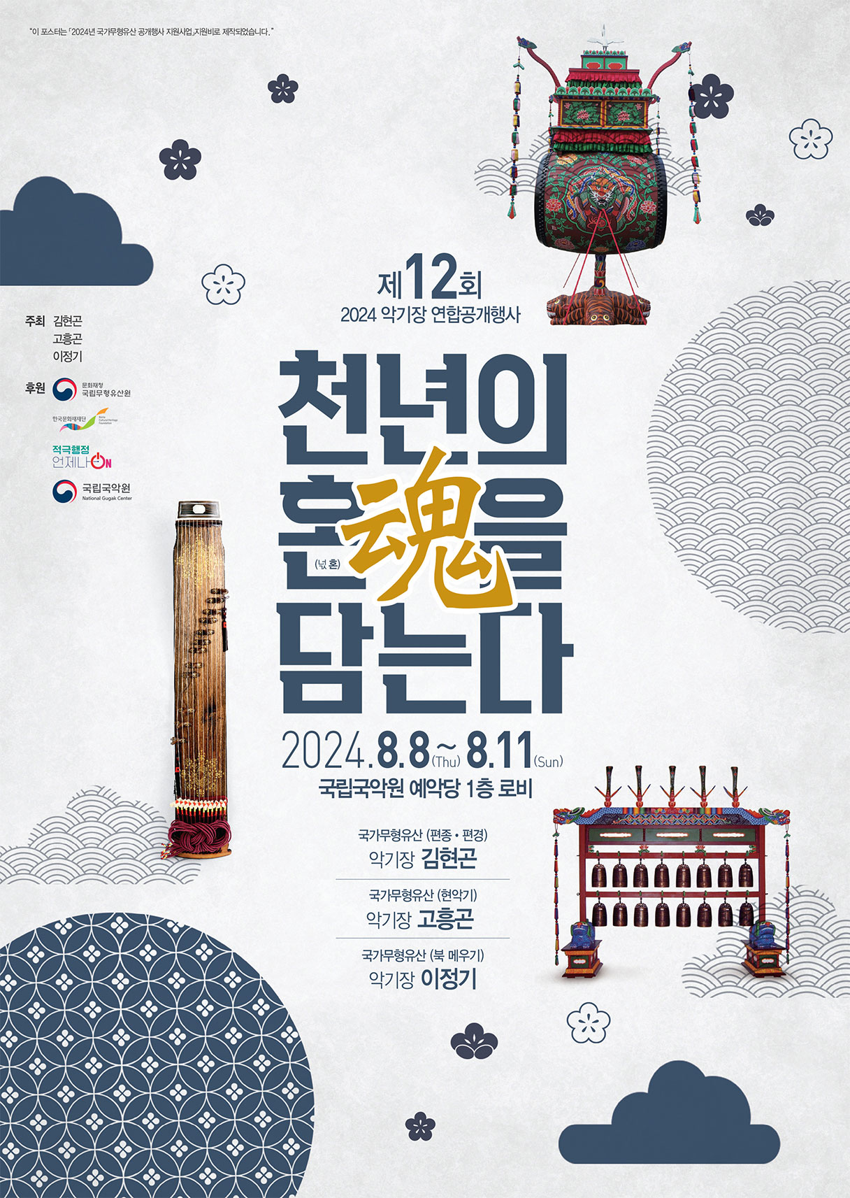 2024년 국가무형유산 악기장 연합공개행사 “제12회 천년의 혼(混)을 담는다” 포스터