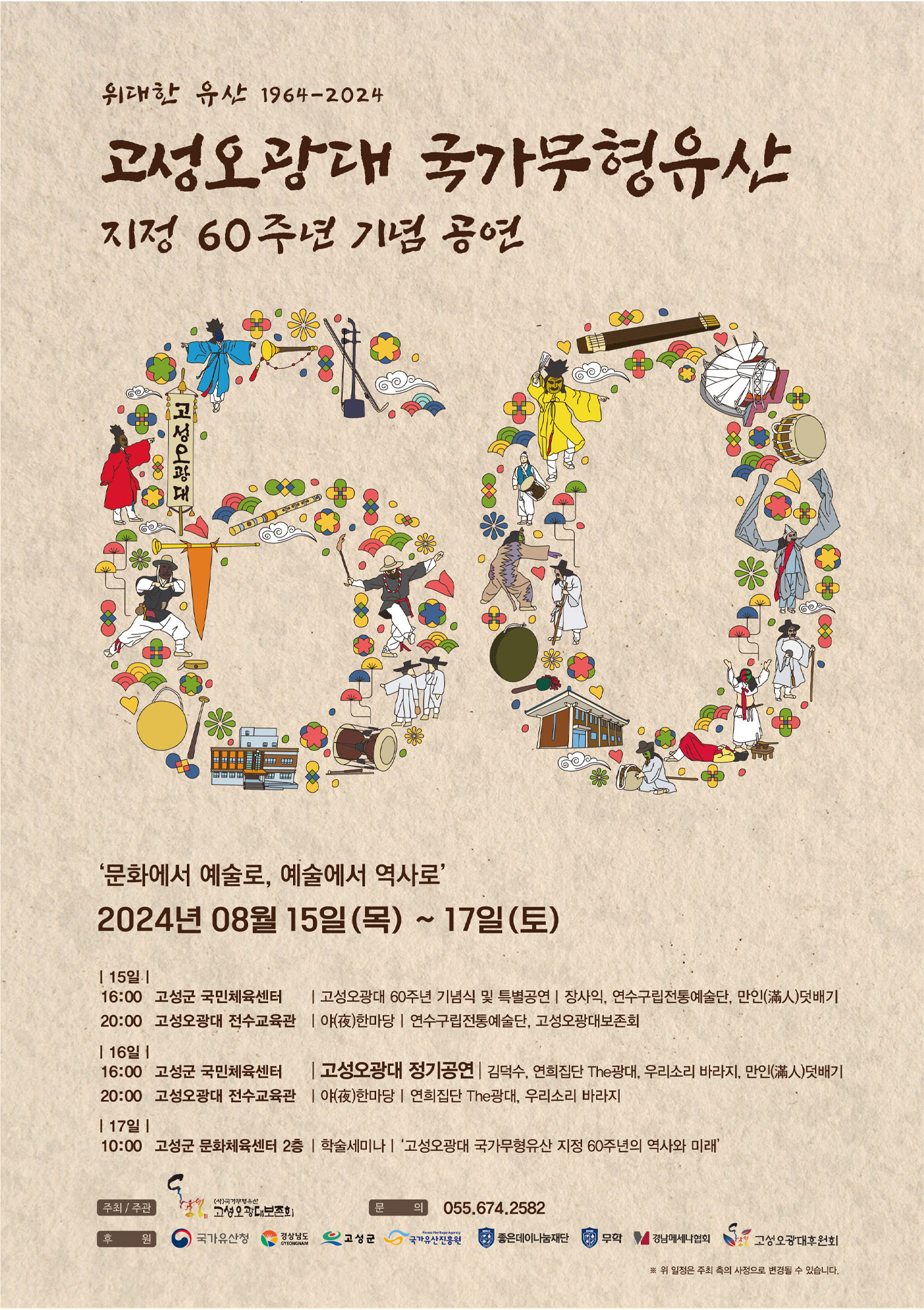 2024 고성오광대 국가무형유산 지정 60주년 기념공연 포스터