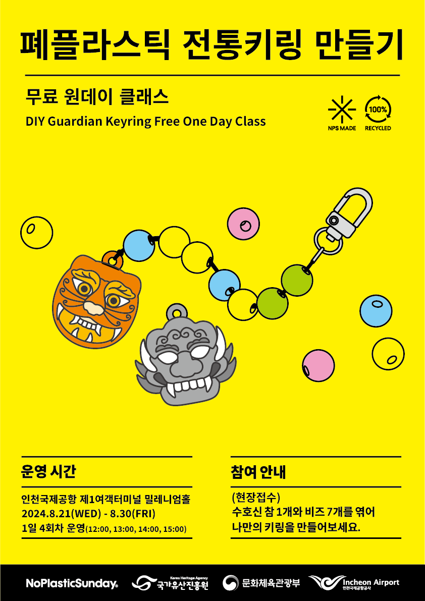 ‘폐플라스틱 전통 키링 만들기’ 프리 원데이 클래스