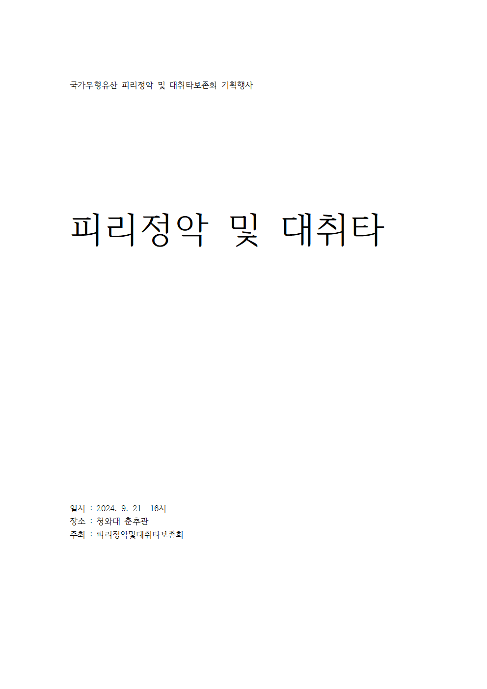 피리정악 및 대취타 보존회 기획행사 “피리정악”
