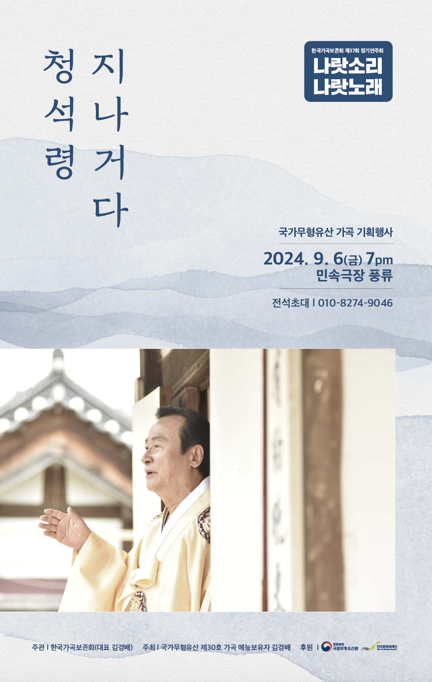 나랏소리 나랏노래_청석령 지나거다 포스터