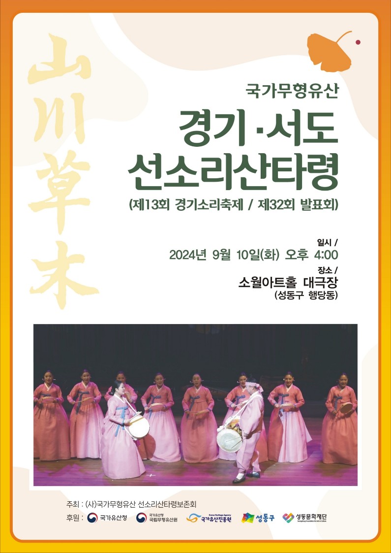 제32회 경기·서도 선소리산타령 발표회 포스터