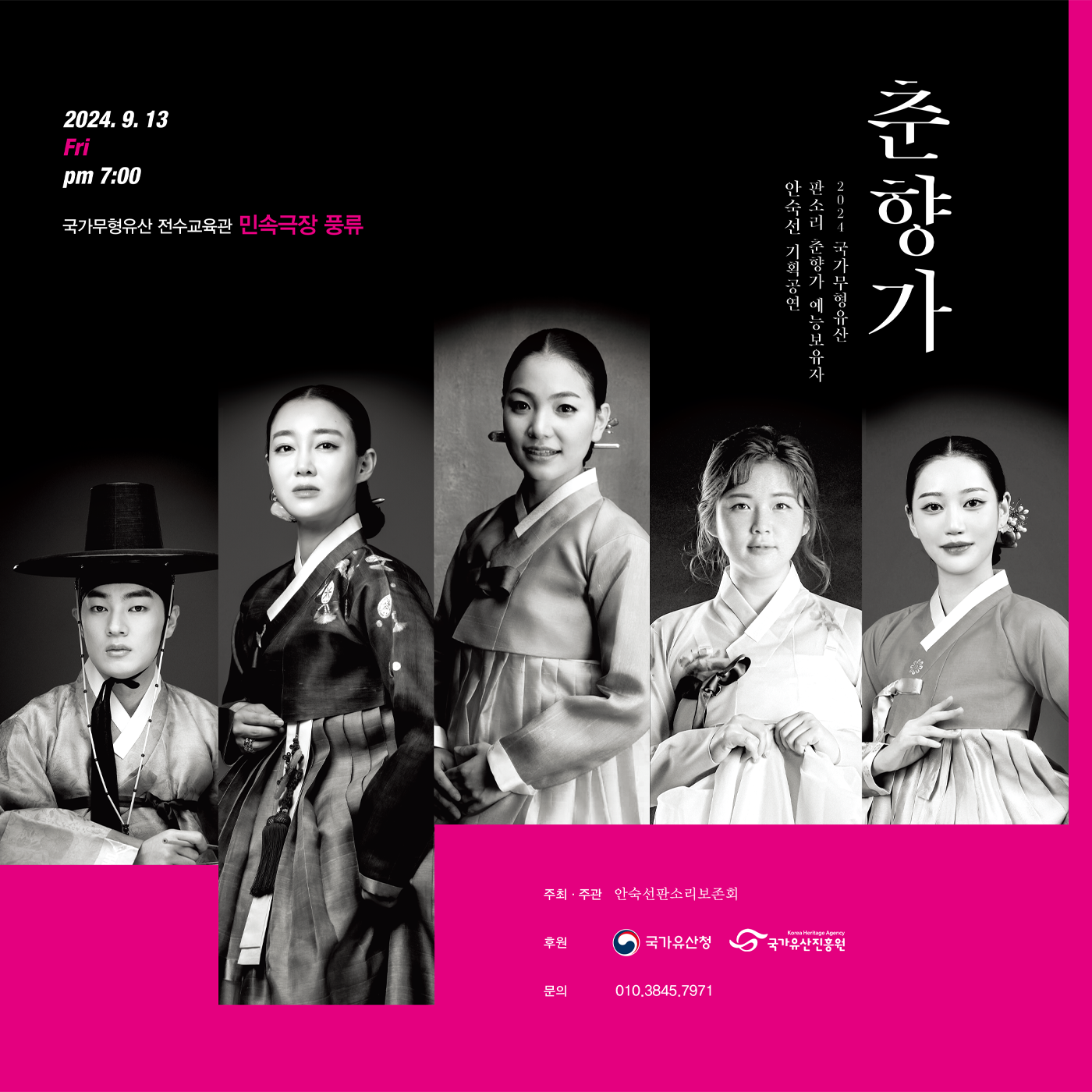 2024 국가무형유산 판소리 춘향가 예능보유자 안숙선 기획행사 포스터