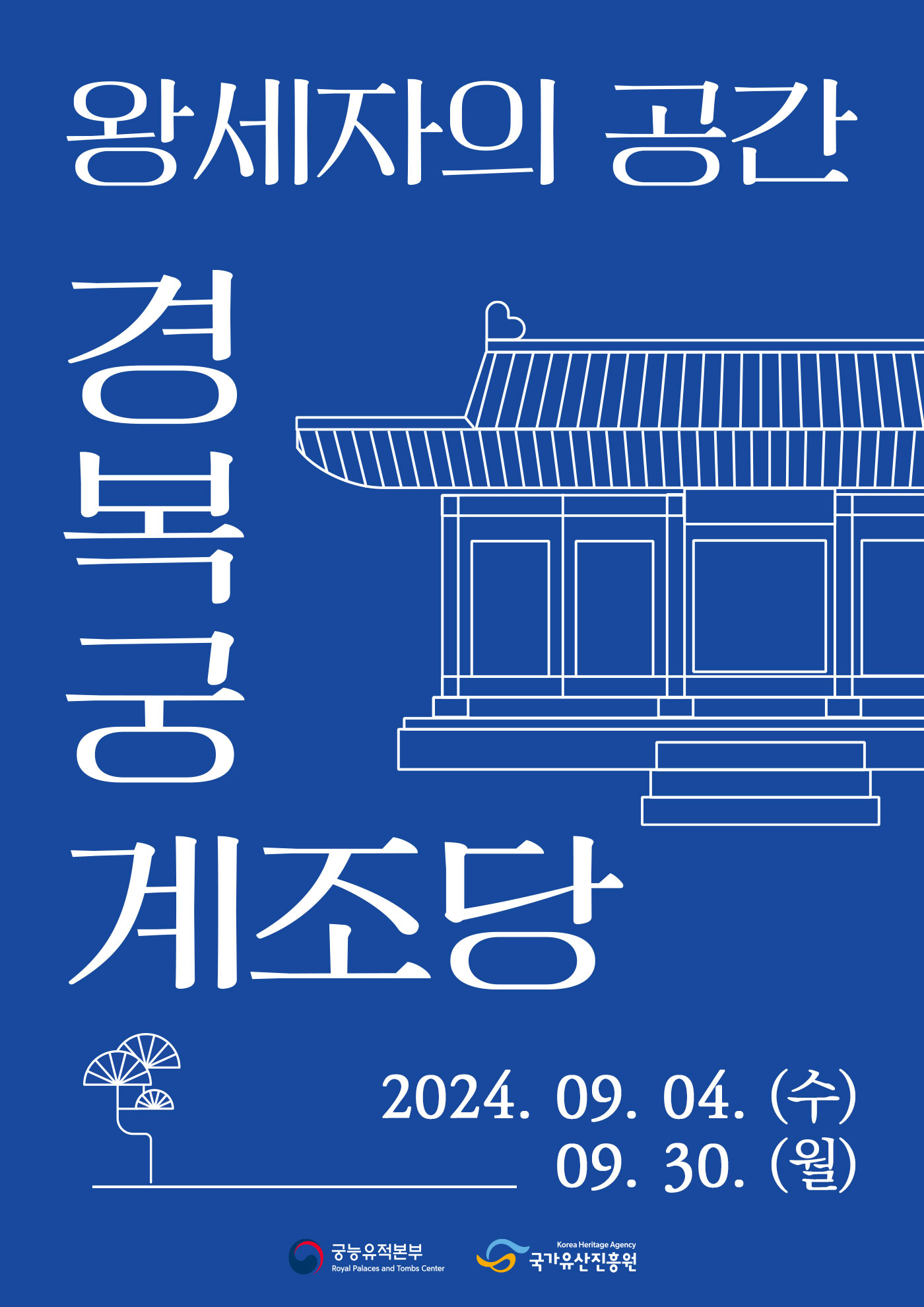 왕세자의 공간 경복궁 계조당 포스터