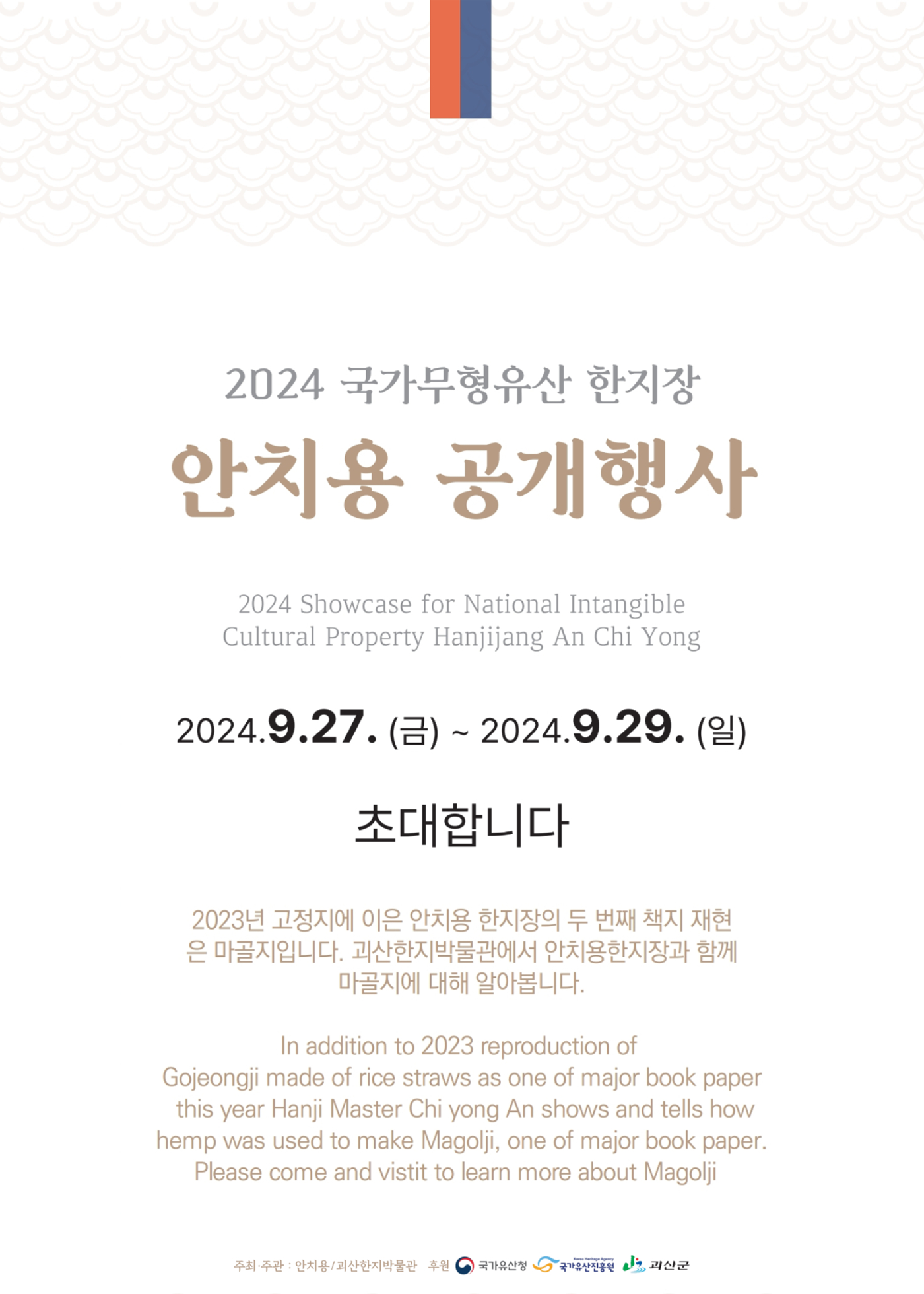 2024 국가무형유산 안치용 한지장 공개행사 포스터
