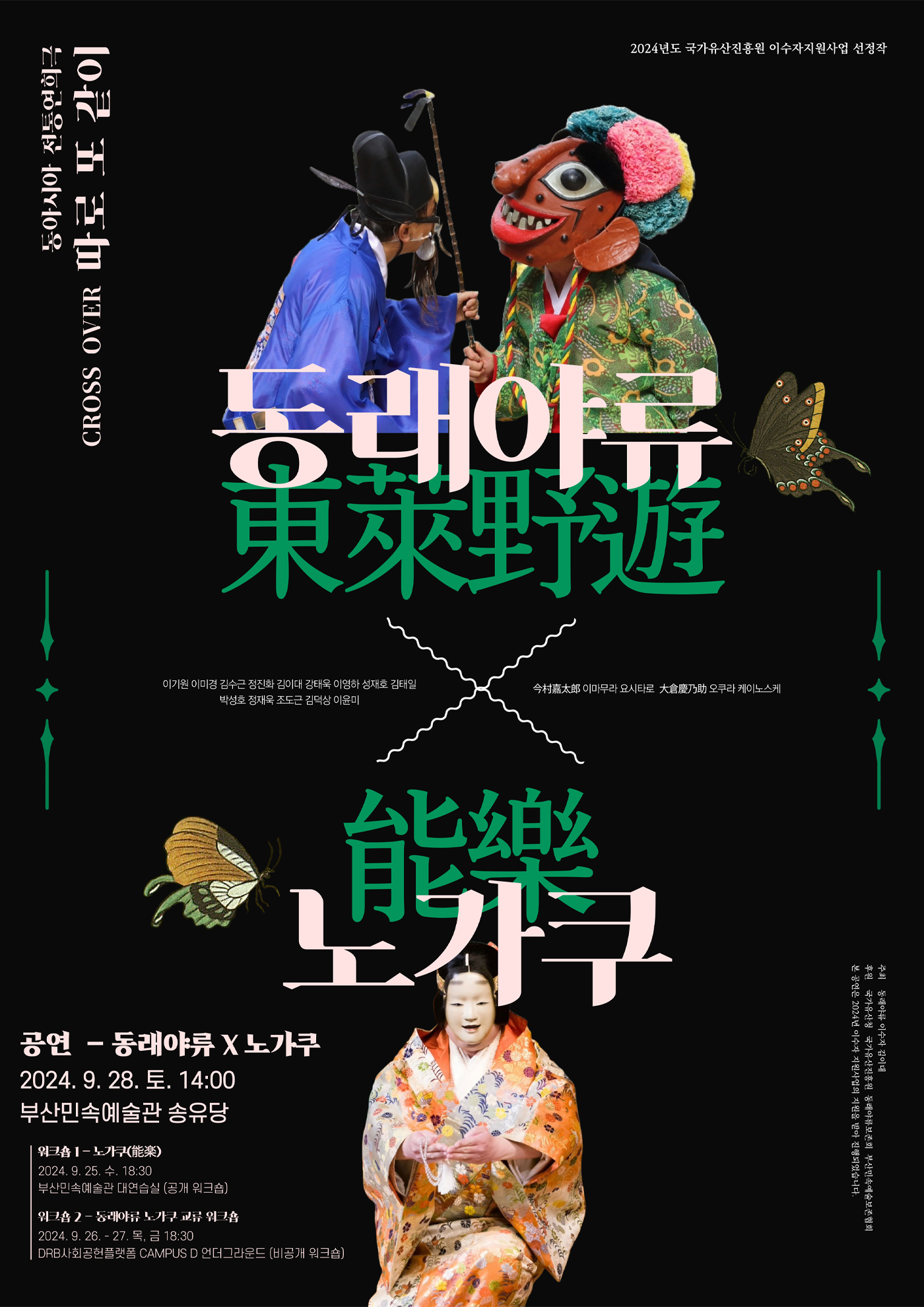 2024 이수자 지원사업(공연) 동아시아 전통연희극 CROSS OVER 따로 또 같이 SEASON_1 [동래야류 x 노가쿠] 포스터