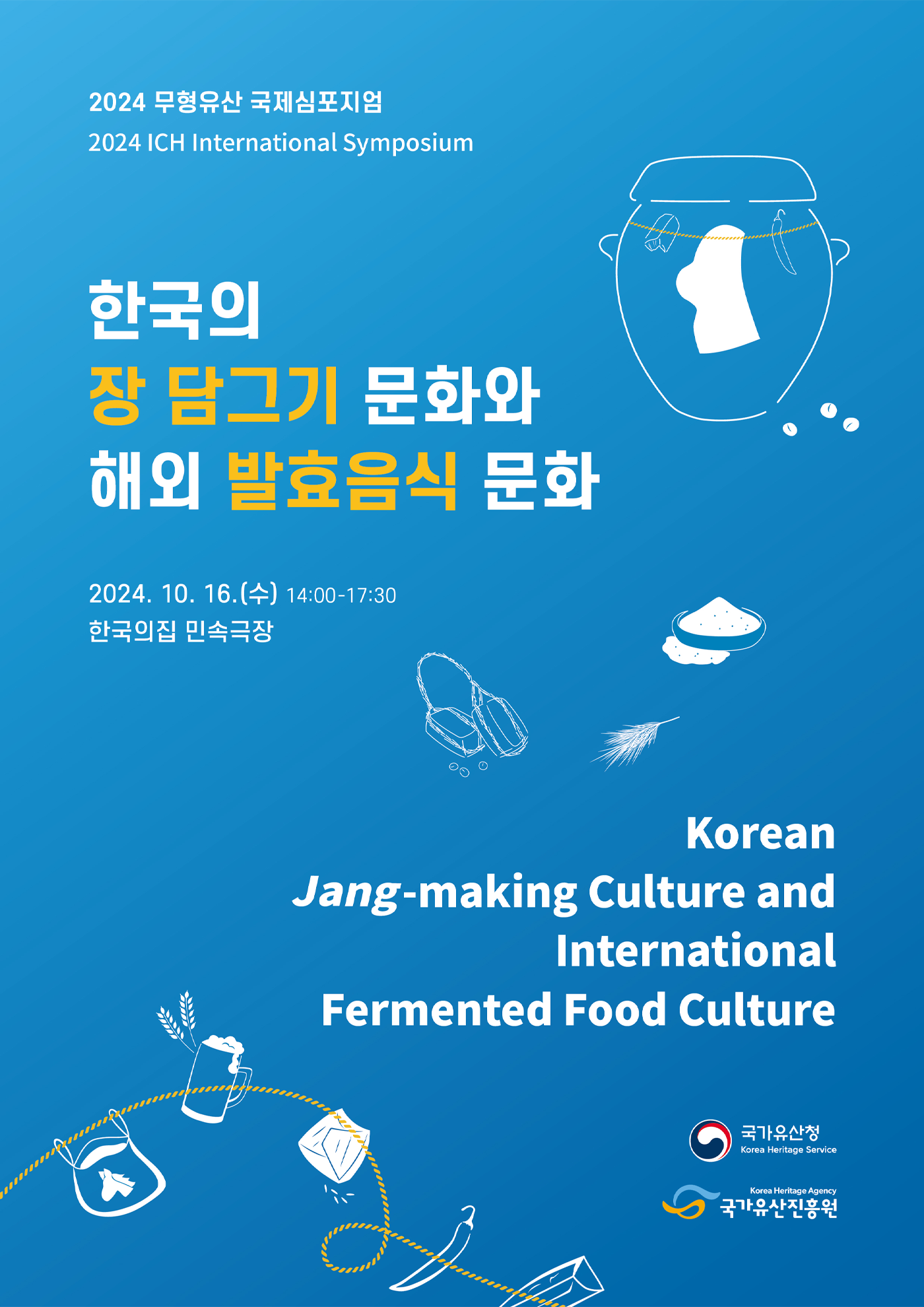 2024 무형유산 국제심포지엄 <한국의 장 담그기 문화와 해외 발효음식 문화> 포스터