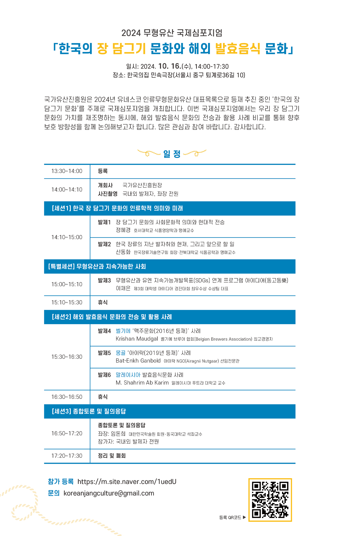 2024 무형유산 국제심포지엄 <한국의 장 담그기 문화와 해외 발효음식 문화> 포스터