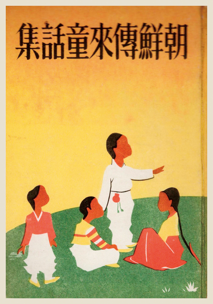 『조선전래동화집』, 학예사, 1940년 | 박영만