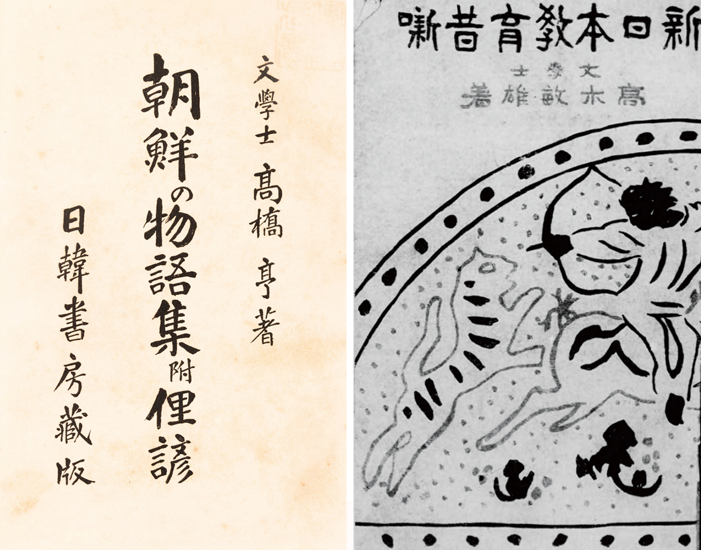 (좌) 『조선물어집』, 1910년 | 다카하시 도루 출처: 국립민속박물관 (우) 『신일본교육석신』, 1917년 | 다카기 도시오 출처: 일본국회도서관