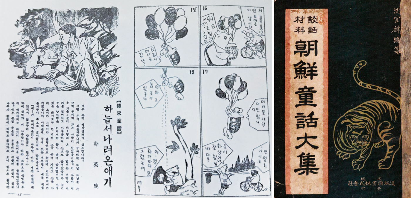 (좌) <하늘에서 대려온 애기>, 『소년』 제4권 8호, 조선일보출판사, 1940년 | 박영만 (우) 『조선동화대집』, 한성도서주식회사, 1926년 | 심의린