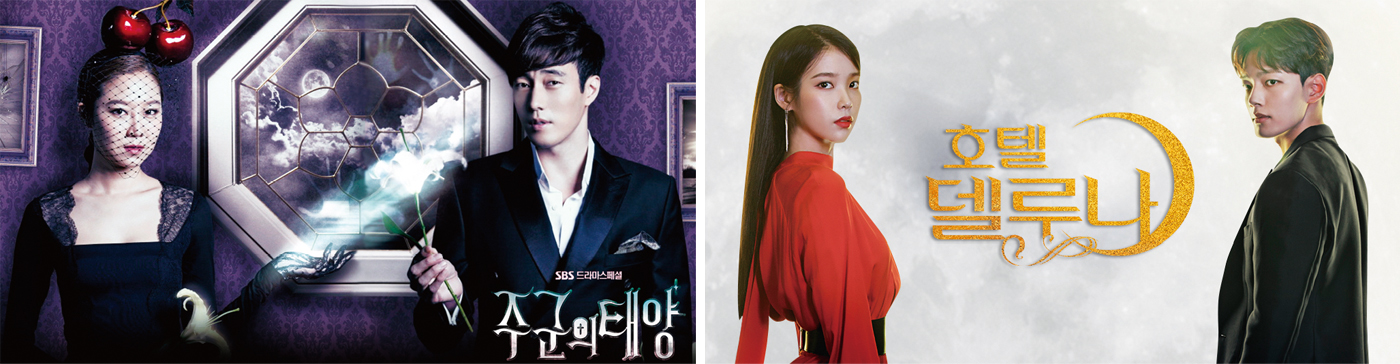 (좌) 드라마 <주군의 태양>, 2013년 | SBS (우) 드라마 <호텔 델루나>, 2019년 | tvN