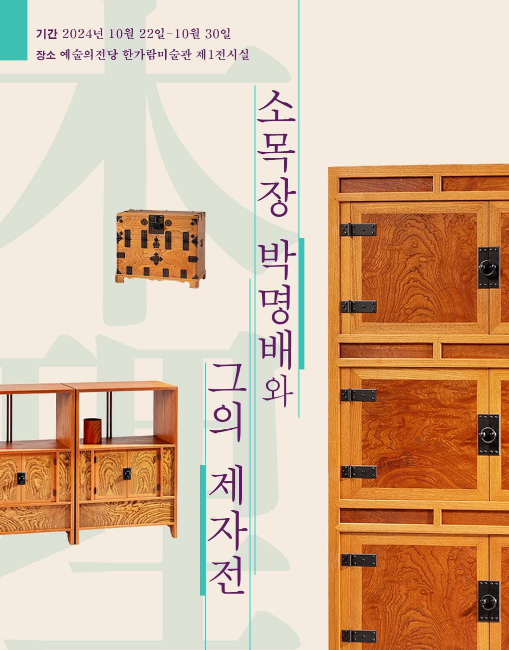 2024 전승자 주관 기획행사 <소목장 박명배와 그의 제자전> 포스터