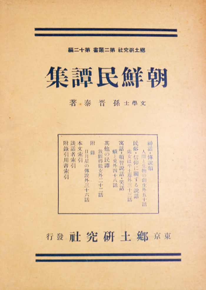 『조선민담집( 朝鮮民譚集)』, 1930 년 | 손진태 출처: 국립6&middot;25전쟁납북자기념관 