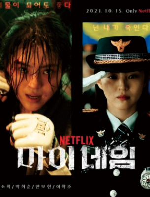 마이네임
