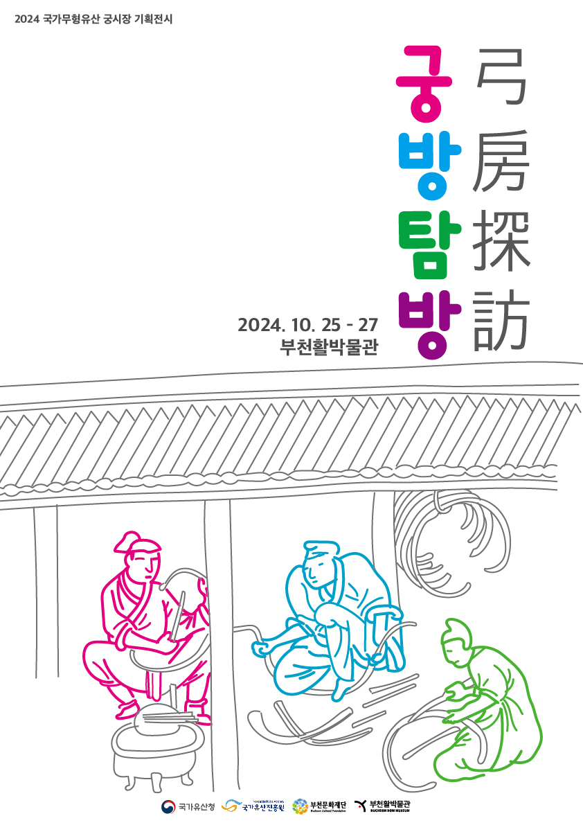 2024 전승자 주관 기획행사 <궁방탐방 弓房探訪> 포스터