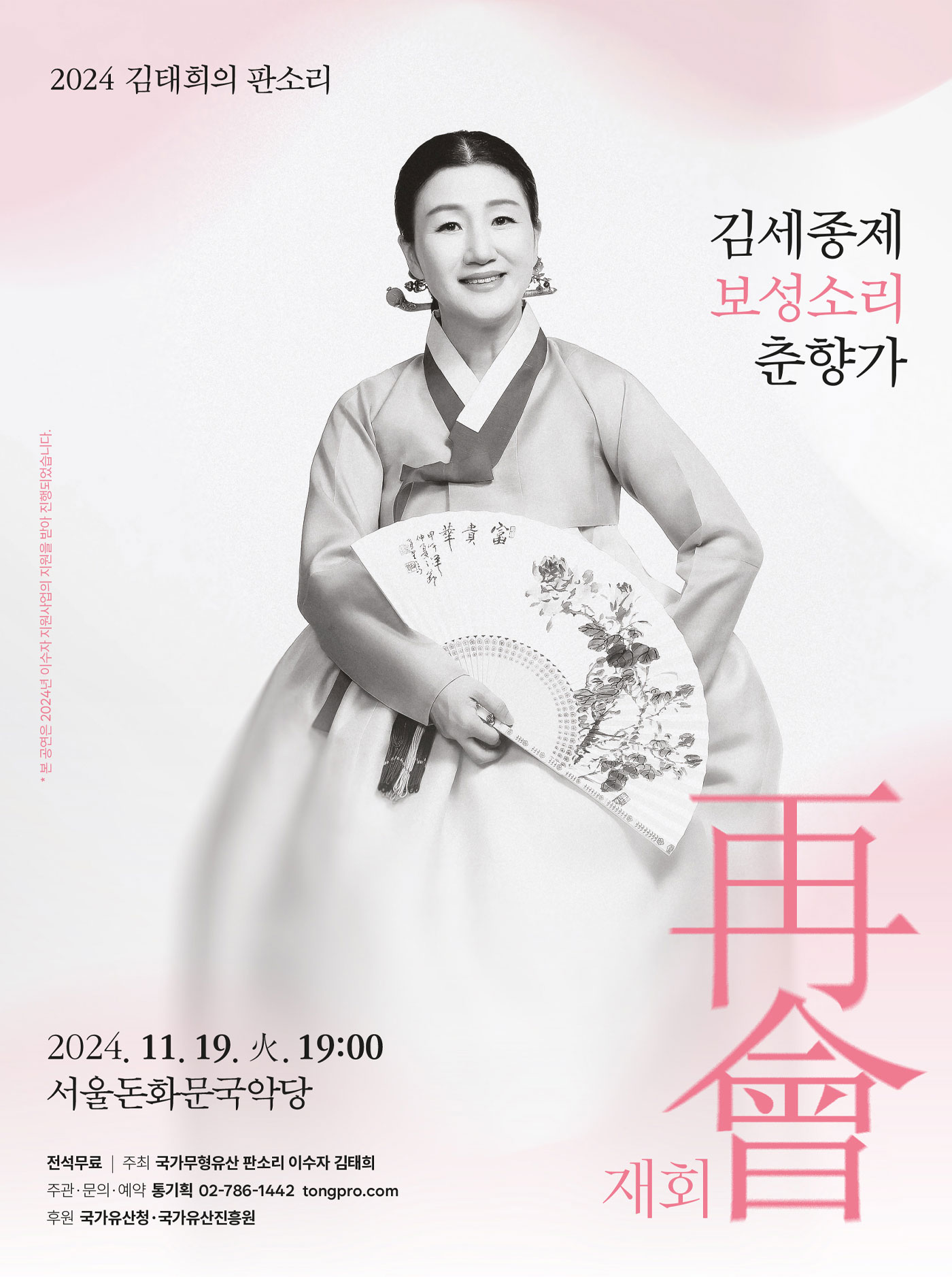 2024 이수자 지원사업(공연) <김태희의 판소리 “김세종제 보성소리 춘향가” - 再會(재회)> 포스터