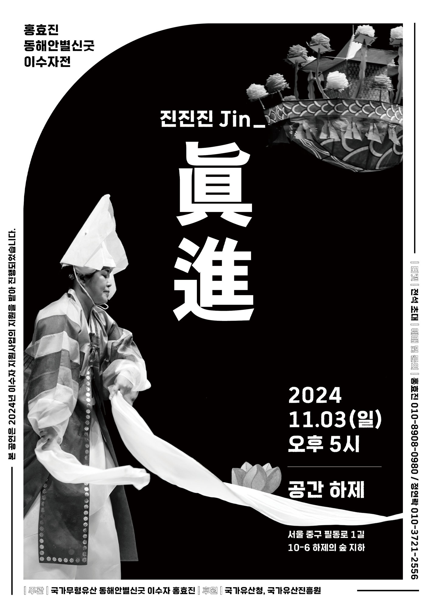 2024 이수자 지원사업(공연)<홍효진 동해안별신굿 이수자전_진진진 Jin_眞進> 포스터