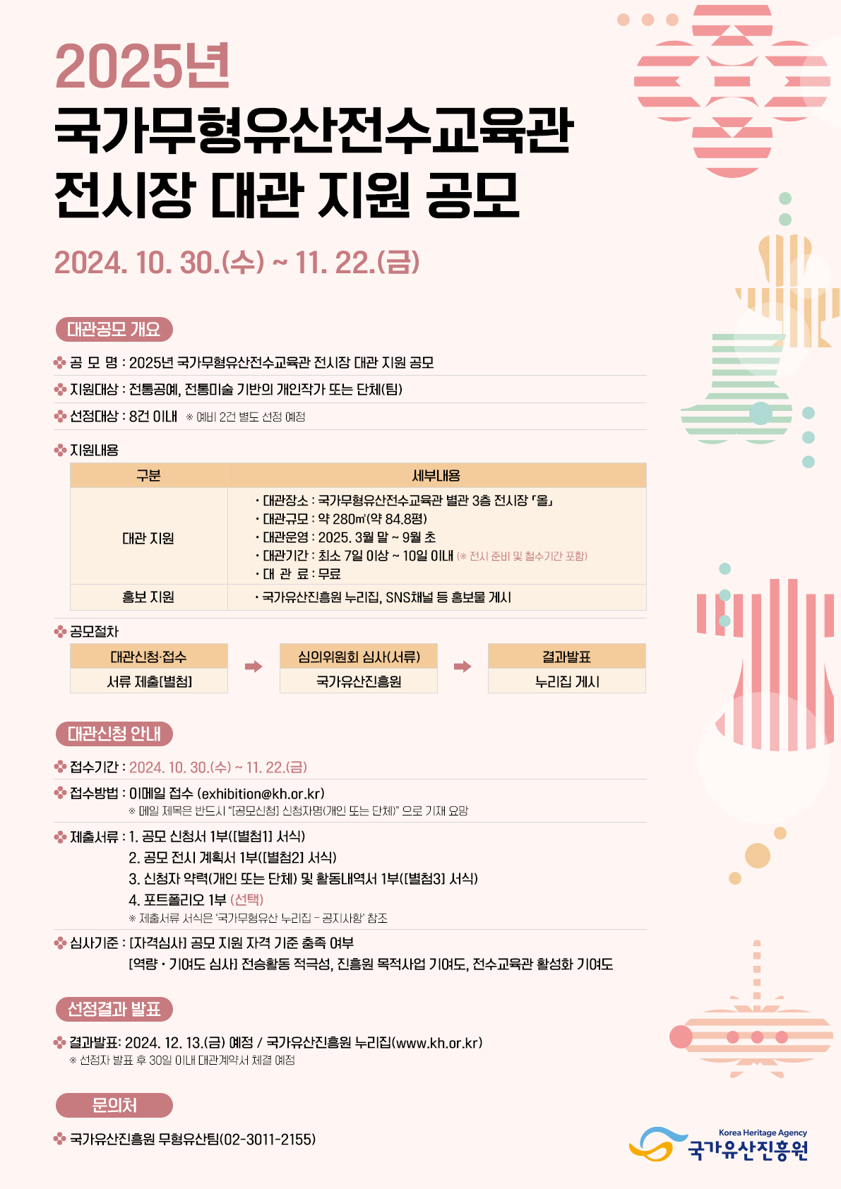 2025년 국가무형유산전수교육관 전시장 대관 지원 공고 포스터