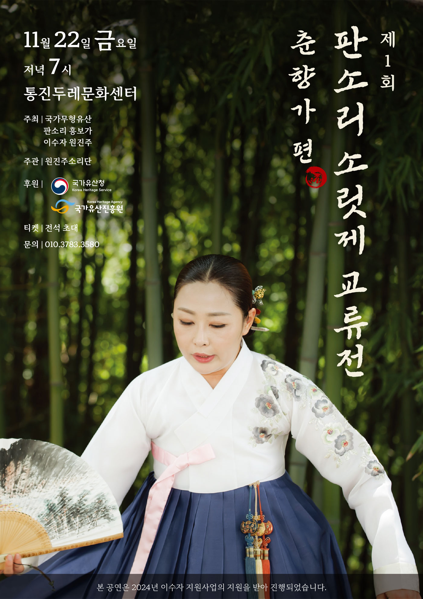 2024 이수자 지원사업(공연) <제1회 판소리 소릿제 교류전: 춘향가편> 포스터