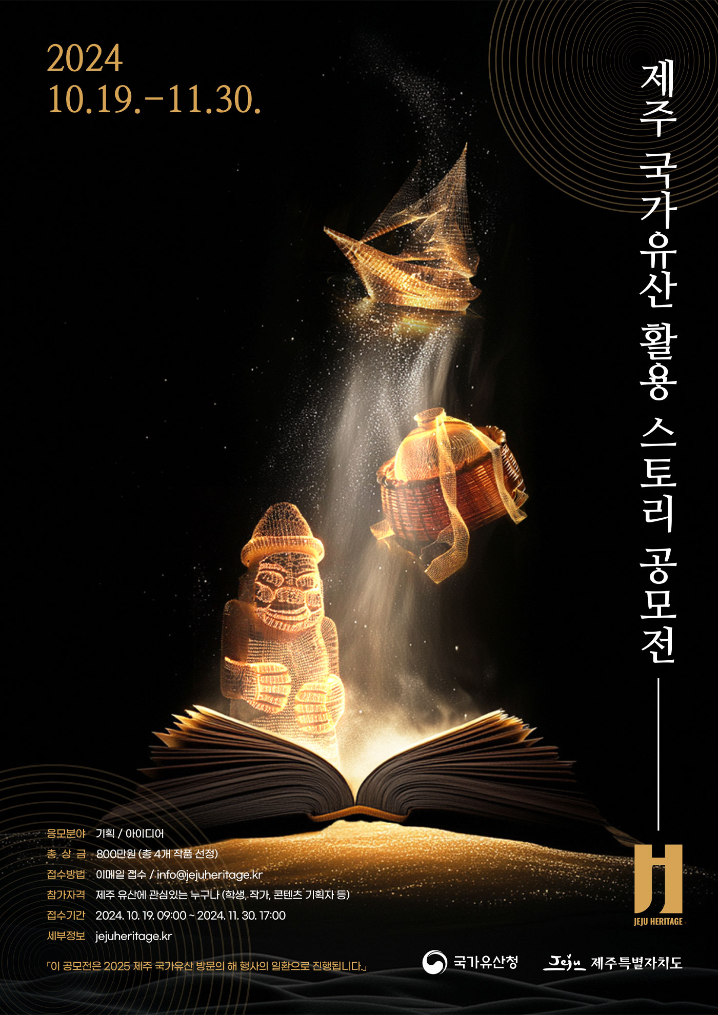 제주 국가유산 활용 스토리 공모전 포스터