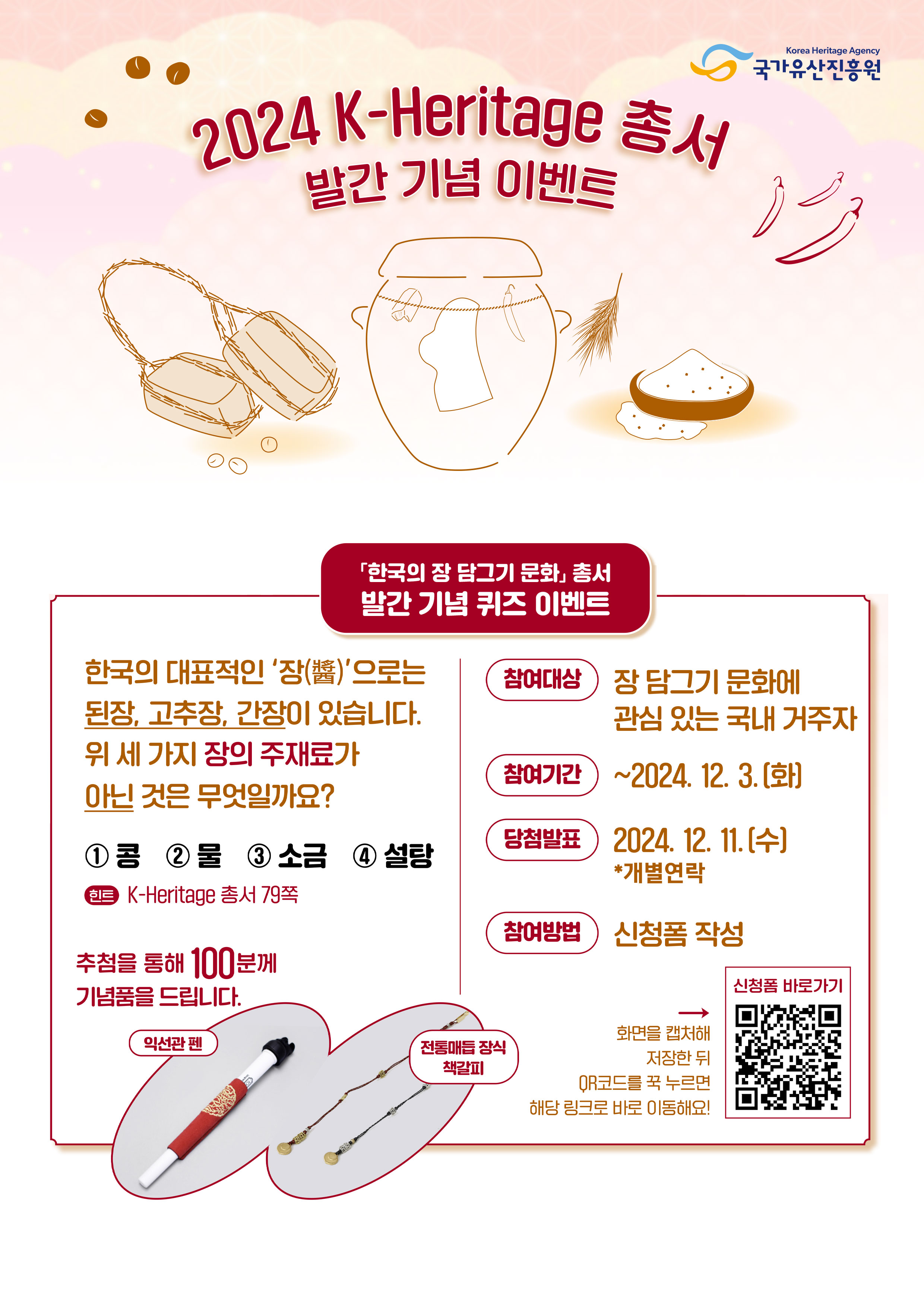 2024 K-Heritage 총서 발간 기념 이벤트(1차) -「한국의 장 담그기 문화」 총서 퀴즈 이벤트 이미지