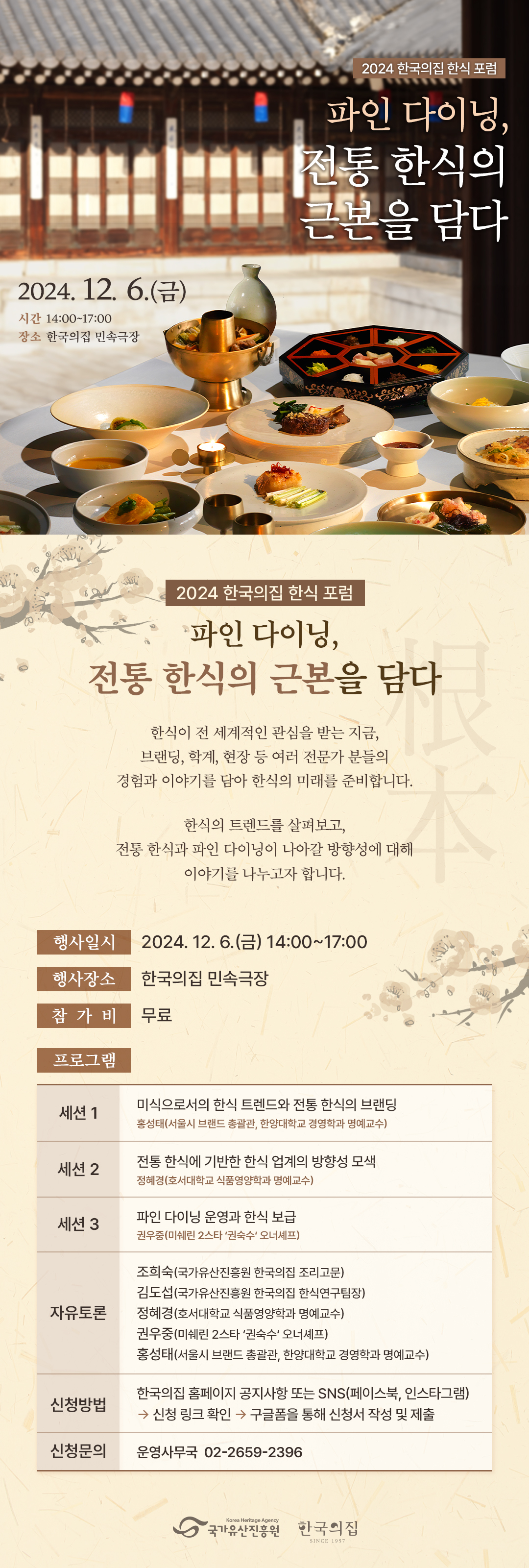 2024 한국의집 한식 포럼 '파인 다이닝, 전통 한식의 근본을 담다' 웹포스터
