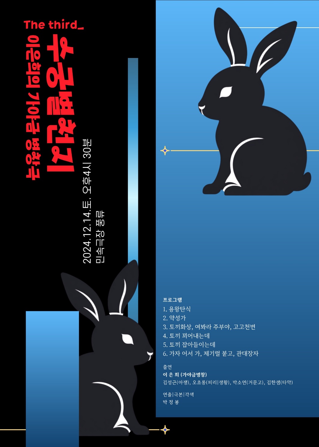 The third_이은희의 가야금병창극 '수궁별천지' 포스터