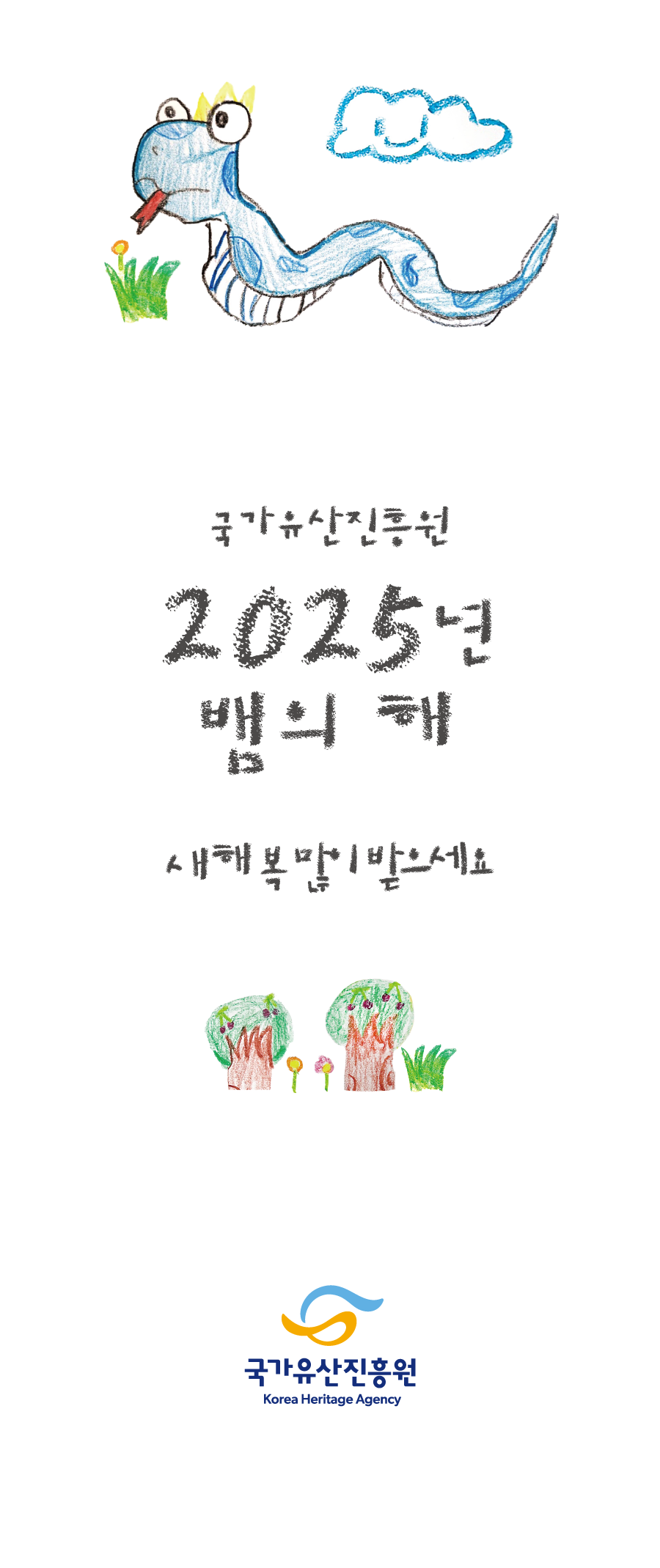 2025년 연하장