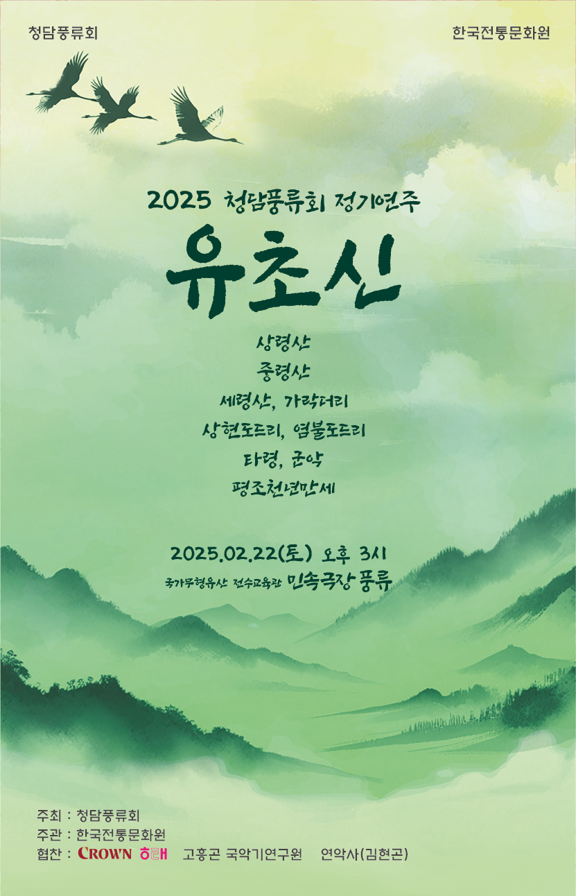 2025 청담풍류 정기연주회 유초신 포스터