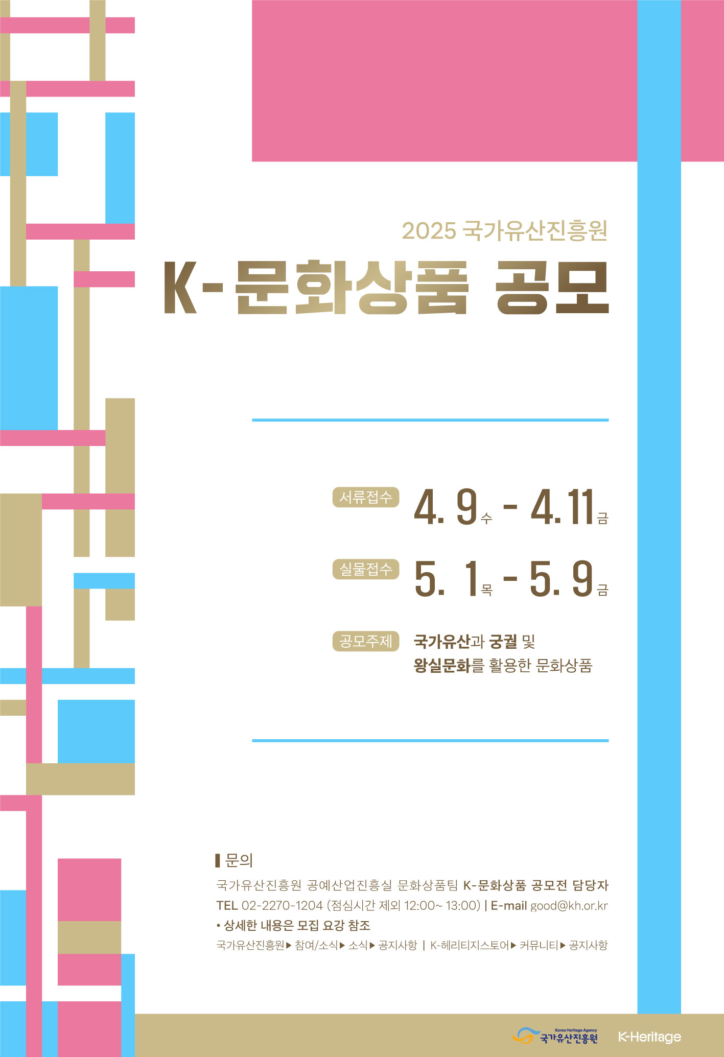 국가유산진흥원 2025년 K-문화상품 공모 포스터
