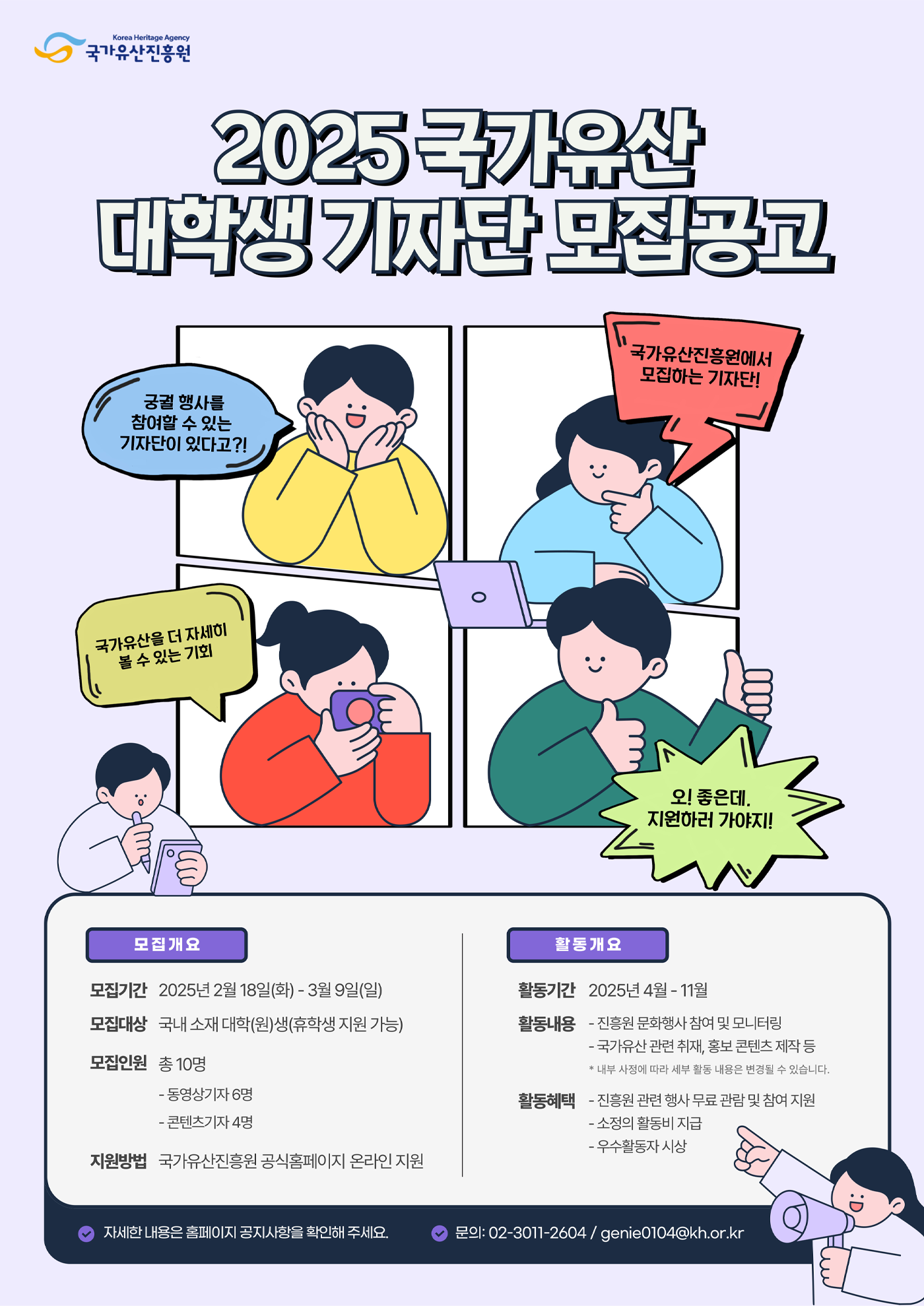 2025년 국가유산 대학생 기자단 모집공고 포스터