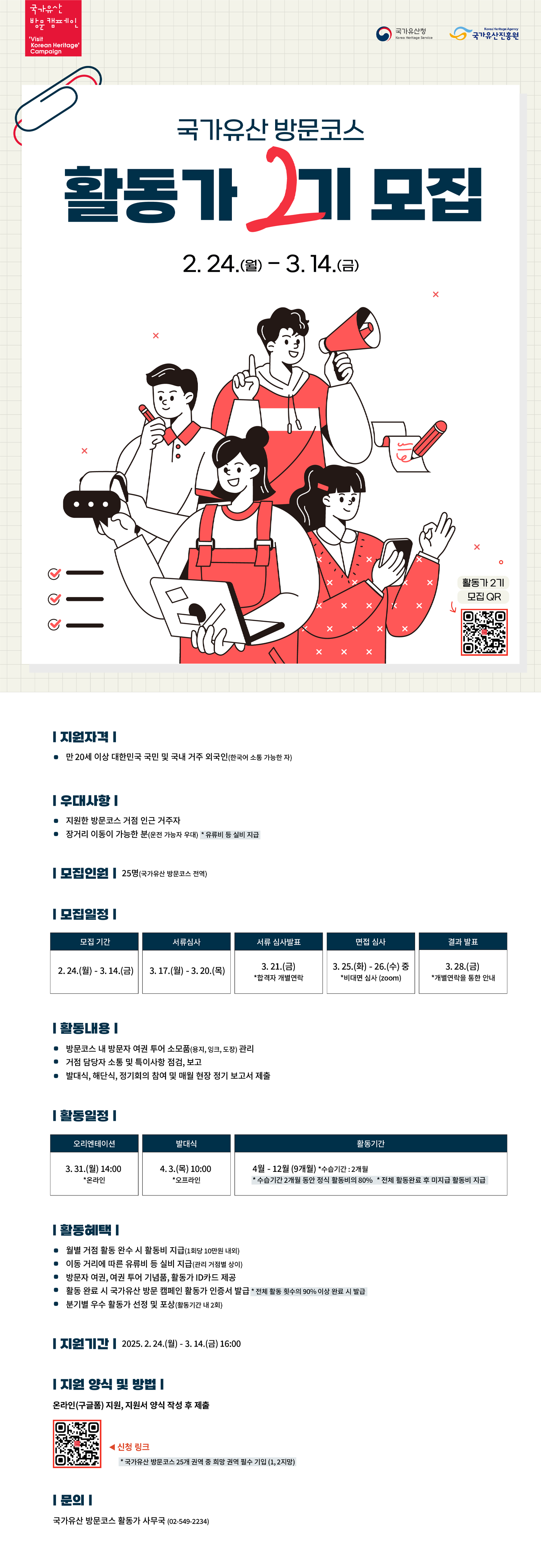 2025년 국가유산 방문 코스 활동가 2기 모집공고