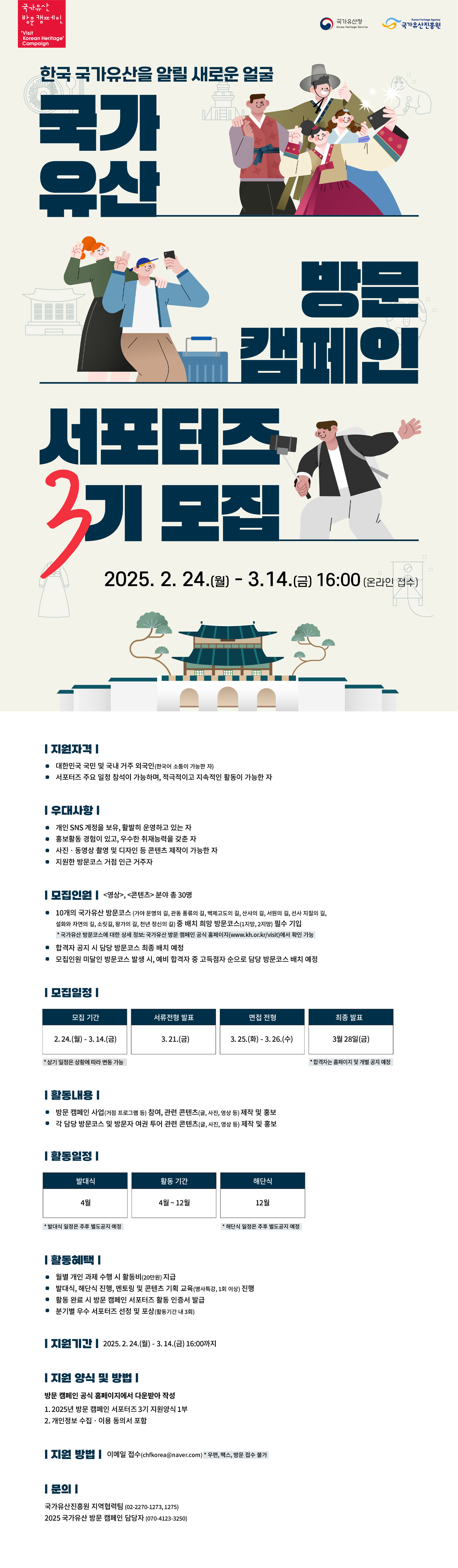 2025년 국가유산 방문 캠페인 서포터즈 3기 모집 웹포스터